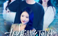 【女老板助乡下小伙扶摇直上】139集完整剧情在线观看不卡顿