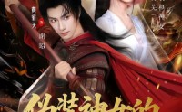 【伪装神女的攻略法则】65集短剧免费全集赏看