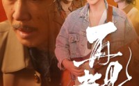 【再见老陈】44集短剧超清画质在线观看