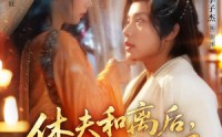 【休夫和离后，我转身嫁权臣（75集）】75集免费短剧在线观看