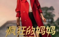 【疯狂的妈妈】31集短剧免费全集，一键直达在线看