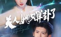【夫人她又算卦了】89集短剧全集网盘在线观看免费