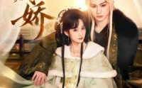 【掌印藏娇】65集短剧免费全集随心看