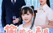 【偷听心声后我帮老爸追我妈】70集短剧全集免费在线乐看