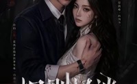 【规则怪谈：我靠好感度横推诡异第二季】98集短剧免费在线看全集