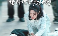 【生死救援：她断了女儿的活路】29集剧情速递在线观看