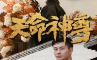 【天命神尊】102集短剧在线播放，全集高清不收费