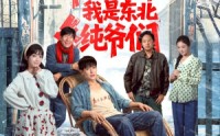 【开局一把斧：我是东北纯爷们】145集短剧在线流畅观看版