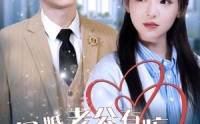 【闪婚老公有疾唯爱可医】60集高清全集在线流畅观看
