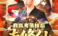 【我高考落榜后去修仙】80集修仙题材短剧在线全集观看