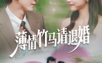 【薄情竹马请退婚】78集短剧在线观看，剧情超精彩