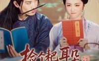 【捡个耙耳朵状元郎做夫君】61集短剧全集在线免费观看最新资源