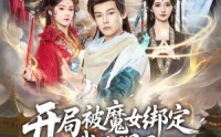 【开局被魔女绑定我觉醒了无敌仙体】80集爆款短剧免费在线观看
