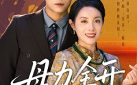 【母力全开】62集短剧全集，在线观看高清流畅