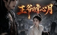 【王爷的掌心月】36集短剧完整版在线播放