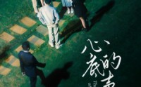 【心底的声音】87集短剧免费在线观看，一次看过瘾
