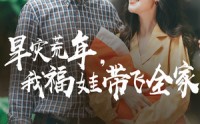 【早灾荒年我福娃带飞全家】60集流畅播放，全家一起乐翻天