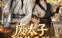 【废太子饲养手册之救赎！第二季】97集精彩短剧在线畅享