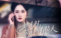 【她走时，带走所有晴天】78集短剧全集在线速看