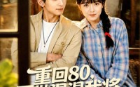 【重回80，不做混混我将娇妻宠上天】84集短剧完整版免费观看