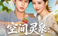 【空间灵泉重生追妻】83集短剧在线观看，全集高清不收费