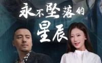 【永不坠落的星辰】43集短剧全集在线观看，精彩不容错过