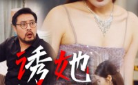 【诱她】35集短剧高清资源在线观看
