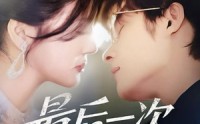 【最后一次说谎】73集完整剧情短剧在线观看，精彩不容错过
