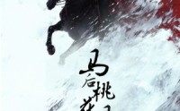 【马后桃花马前雪】75集短剧免费全集，在线观看无限制