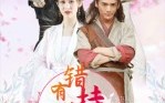 【错有持花梦】36集短剧全集在线免费观赏