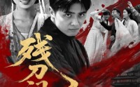 【残刀问天】80集极速播放短剧在线观看