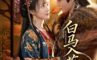 【白马入芦花】59集在线短剧全集免费观赏