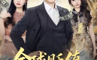 【全球贬值，离婚大亨不好惹】80集短剧全集免费畅享
