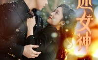 【万人迷女神】72集超清短剧在线观看体验版