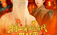 【特工穿越古代丑妃带空间上战场】101集全集短剧在线观看，精彩不容错过