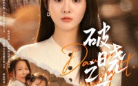 【破晓之光】75集短剧完整版在线播放