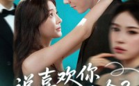 【陆总太难缠说喜欢你你哭啥】60集短剧全集在线观看无广告
