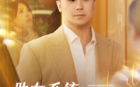 【助女系统从离婚到人生赢家】80集免费短剧全集不卡顿观看