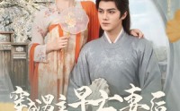【穿成男主早亡妻后我每天都在苟命】76集短剧高清流畅版在线一口气看完