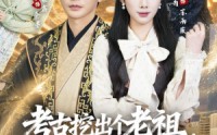 【考古挖出个老祖，他真是我太爷爷】82集短剧全集在线播放