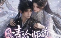 【我的清冷师尊怎么这么可爱】56集在线免费短剧全集观看
