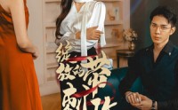 【绽放的带刺玫瑰】48集短剧全集在线观看高清版