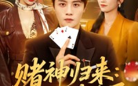 【赌神归来：透视破千局】78集短剧在线畅快观看