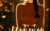 【月慵便枕玉凉梦第十一季】83集热门短剧在线免费观享