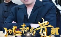 【以和为贵（第二部）】38集短剧免费全集在线观看，无需会员