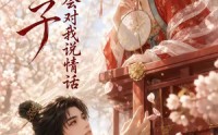 【狼世子只会对我说情话】59集短剧免费高清观看
