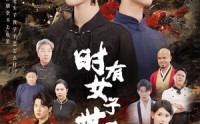 【时有女子世无双】64集短剧，完整版在线观看不卡顿