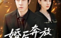 【婚后奔放爱自由】45集精彩短剧，全集在线观看尽在指尖