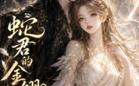 【蛇君的金翎小雀】41集短剧免费随时观看