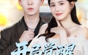 【开局觉醒反压力系统】70集短剧在线免费全集直享